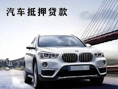 高州车抵贷如何办理押车和不押车?