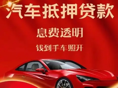 高州良好口碑的汽车抵押贷款公司推荐