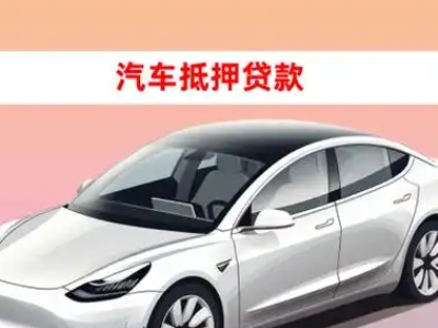 高州车抵贷的三种常见还款方式