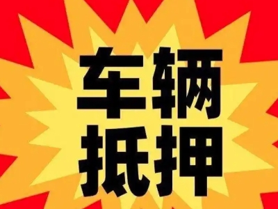 高州车辆抵押贷款哪些品牌的车能抵押更多钱？